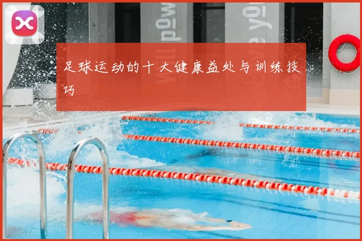 足球运动的十大健康益处与训练技巧