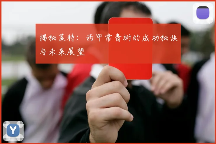 揭秘莱特：西甲常青树的成功秘诀与未来展望
