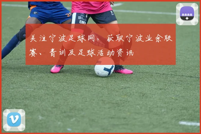 关注宁波足球网，获取宁波业余联赛、青训及足球活动资讯