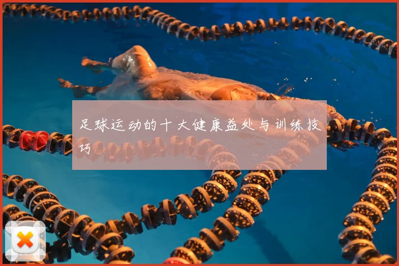 足球运动的十大健康益处与训练技巧