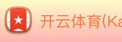 开云体育(Kaiyun)官方网站 logo